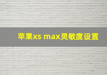 苹果xs max灵敏度设置